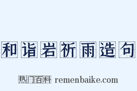 和诣岩祈雨造句是什么意思的图片